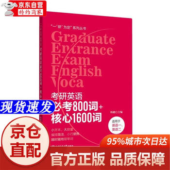 【自营正版-京东快递】考研英语必考800词+核心1600词 全国