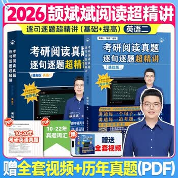 2026颉斌斌考研英语【考研阅读真题逐句逐题超精讲 (基础版 )+提高】英二 2本套