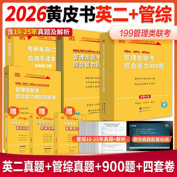 现货】黄皮书2026管理类联考综合能力历年真题试卷+英语二真题2010-2025MBA MPA MP 2026黄皮书管综+英二真题+900题+4套卷(套