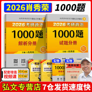 【现货速发】2026肖秀荣1000题考研政治肖四肖八1000题精讲精练 肖秀容肖4肖8全家桶背诵手册冲刺8套卷4套卷考点预测知识点提要时政可搭徐涛腿姐张宇...