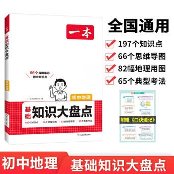 一本初中地理基础知识大盘点 2026同步教材思维导图串记七八九年级期中期末中考总复习速查速记背记手册