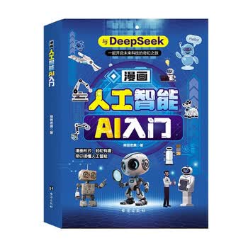 漫画人工智能AI入门 DeepSeek助力孩子ai伴学新科技趣味百科启蒙 儿童科普小学生秒懂未来科技孩子超喜欢的课外阅读
