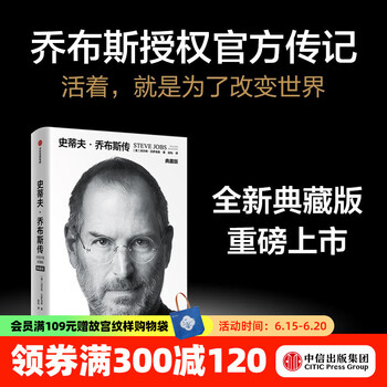 包邮 史蒂夫·乔布斯传 全新典藏版 沃尔特·艾萨克森著 中信出版社图书