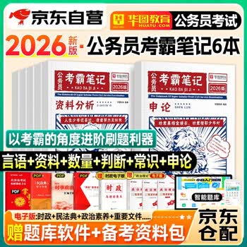 国省考公务员考试教材考霸笔记 行测+申论6本 言语资料常识判断数量解题技巧书公文写作资料  北京浙江云南山西广东四川河南北湖 可搭粉笔5000题980...