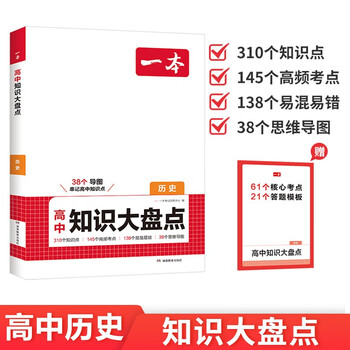 一本高中历史知识大盘点 2026同步教材思维导图速记知识清单解题方法期中期末高考总复习高一二三练习册