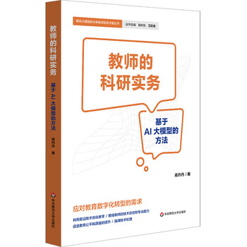 教师的科研实务：基于AI大模型的方法