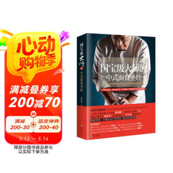 国宝级大师的中式面食圣经