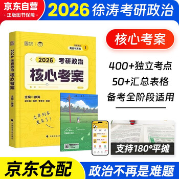 备考2027 考研政治徐涛核心考案2026+错题本 2本套 可搭国家开放大学出版社肖秀荣1000题肖四肖八精讲精练腿姐冲刺背诵手册优题库词汇速记铭心