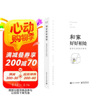 和家好好相处：家居生活设计指导