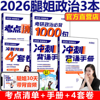 新版】2026考研政治腿姐全家桶全套 陆寓丰26腿姐背诵手册+历年真题+考点清单+大纲8套卷30天70分刷题+冲刺预测四套卷模拟全套2025 【4月】2026腿姐考点...