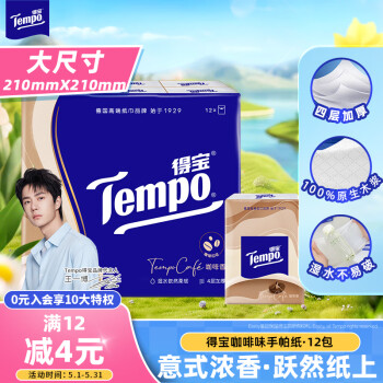 得宝（TEMPO）一博同款 手帕纸 咖啡味4层7张*12包 湿水不破 纸巾小包 面巾纸