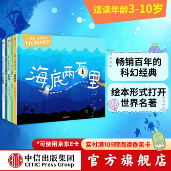 包邮 儒勒 凡尔纳科幻绘本系列（套装共5册）精装版【3-10岁】中信出版社图书