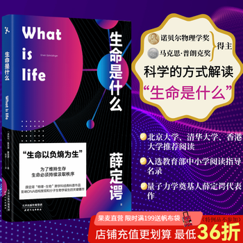 【官方直营】生命是什么 薛定谔 诺贝尔物理学奖得主 北京大学、清华大学、香港大学推荐阅读 生物科普 诺贝尔物理学奖得主薛定谔代表作品 诺贝尔奖 量子力学 生物学 科普读物 果麦图书  阅读狂欢节