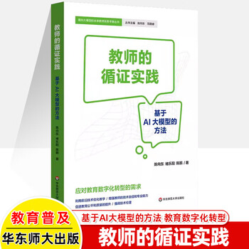 给教师的人工智能 教师与学校如何拥人工智能 AI赋能教育 人工智能与教育教学如何相结合教师教学理论 教师的循证实践 基于AI大模型的方法 学校管理实务 教师的循证实践 基于AI大模型的方法 教师用书