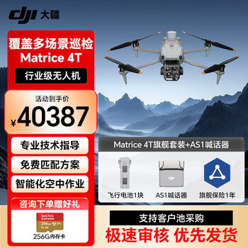 大疆无人机 DJI Matrice 4T 激光测距 超清长焦 行业版旗舰套装【含电池+RTK+旗舰保险+AS1喊话器】提货卡
