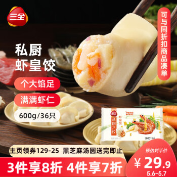 三全 私厨饺子虾皇饺600g36只 虾饺早餐海鲜水饺 速冻食品蒸饺煎饺