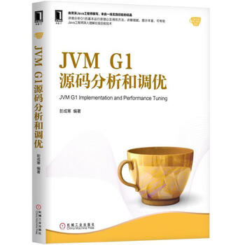JVM G1源码分析和调优 彭成寒 机械工业出版社 9787111621973【正版书】