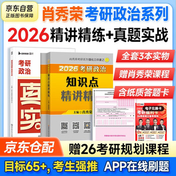备考2027 肖秀荣2026考研政治 肖秀荣精讲精练+真题实战 可搭徐涛核心考案优题库肖四肖八四套卷八套卷1000题国家开放大学出版社