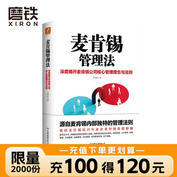 麦肯锡管理法 领略麦肯锡成功的核心因素 洞悉其独特的企业理念 职场经管励志 策略为人处世职场管理经济学畅销书排行榜 认知商业的底层逻辑