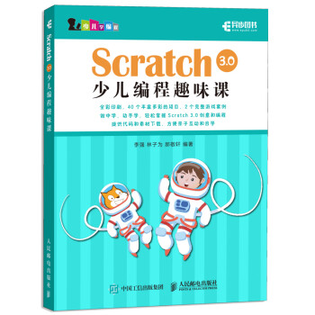 Scratch 3.0少儿编程趣味课