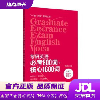 【新华书店 正版新书】考研英语必考800词+核心1600词全国韩健上海交通大学出版社