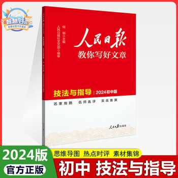【中高考自选】2025版人民日报教你写好文章金句与使用高考热点与素材 人民日报教你写好文章热点与素材高考 人民日报教你写好文章高中技法与指导 初中【技法与指导】