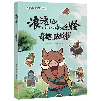 官方绘本浪浪山小妖怪 中国奇谭小妖怪的夏天绘本版典藏版任你选：小猪妖动画电影漫画书 浪浪山赠品版（撕拉片+立体书签+纸徽章） 浪浪山小妖怪【奇趣贴纸书】