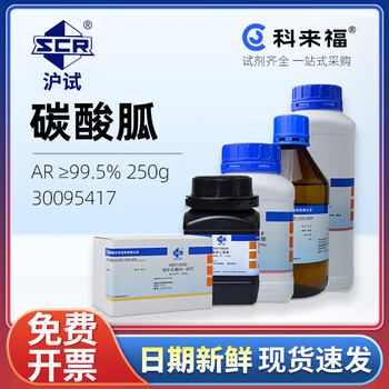 沪试（SCR）国药碳酸胍CAS:593-85-1化学试剂实验室用品 AR≥99.5% 250g 30095417