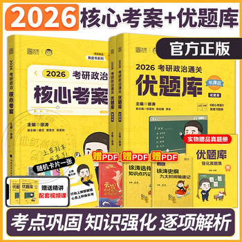 官方店】2026考研政治徐涛核心考案 优题库背诵笔记6套卷 101思想政治理论教材可搭肖秀荣1000题肖四肖八肖秀荣背诵腿姐背诵 现货】2026徐涛核心考案+...