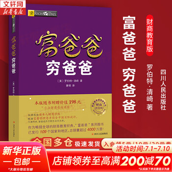 【正版包邮】富爸爸穷爸爸 财商教育版 原版中文版 罗伯特·清崎 等著 原版中文版 富爸爸穷爸爸系列书籍全套可选 新华书店旗舰店金融投资个人理财图书书籍 【富爸爸 穷爸爸】 财商教育版 (新老版随机发货