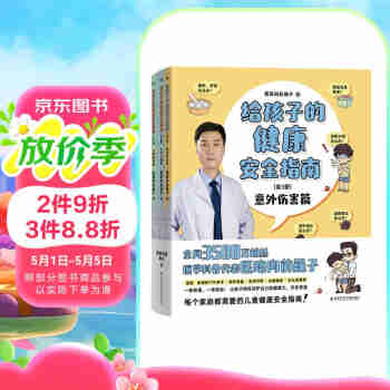给孩子的健康安全指南:全3册 全网3500万粉丝健康科普达人 医路向前巍子重磅新作 每个家庭都需要的儿童健康安全指南