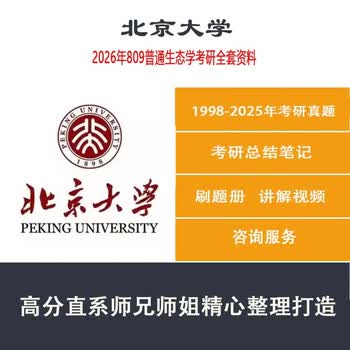 2026年北大北京大学809普通生态学071300生态学考研资料真题咨询服务 整套资料