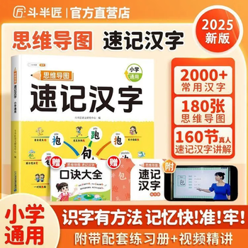 【斗半匠】小学生思维导图速记汉字升级版生字开花汉字速记识字偏旁部首结构组词形近字语文人教版汉字识字练习本册口诀助记识字快速记汉字幼...