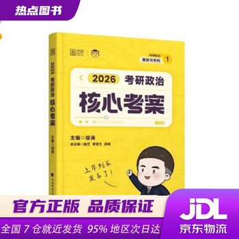 【新华书店 正版新书】 徐涛2026考研政治核心考案