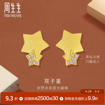 周生生金镶钻双子星黄金耳钉 5G足金gin咬咬金星星耳饰 94188E定价