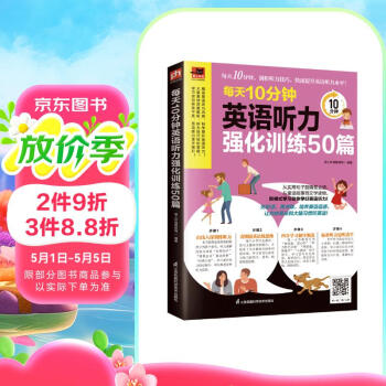 每天10分钟英语听力强化训练50篇  看图说英语练思维+由浅入深训练听力，一学就会！