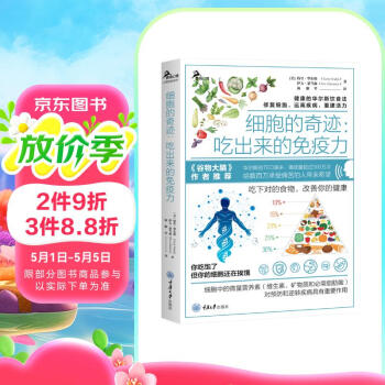 细胞的奇迹 吃出来的免疫力 焦尾推荐 阅读狂欢节