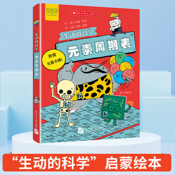 元素周期表/生动的科学美国学乐出版集团引进写给孩子的漫画科普书激发科学探索欲学生启蒙绘本适龄8岁+科学/化学启蒙