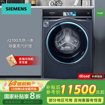 西门子（SIEMENS）iQ700全自动家用洗衣机 WN54C8A10W 除菌除螨蒸气护理 10kg变频滚筒洗烘一体机 智投 晶御智能触控 湖蕴蓝-WN54C8A10W