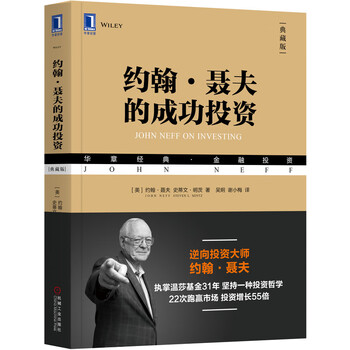 约翰 聂夫的成功投资 典藏版