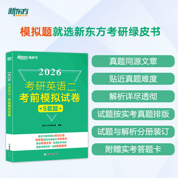 新东方备考2026考研英语一二考前预测试卷5套题模拟卷 2026考研英语考前模拟试卷 英二