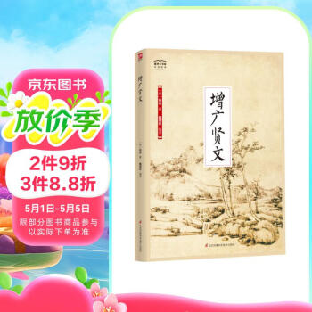 国学大书院系列：增广贤文 抖音同款，从礼仪道德到典章制度，从天文地理到人生哲学