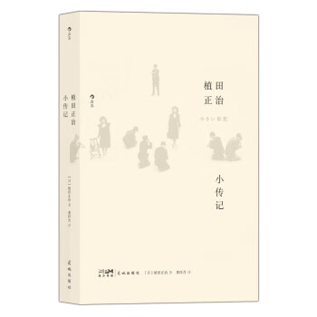 植田正治小传记
