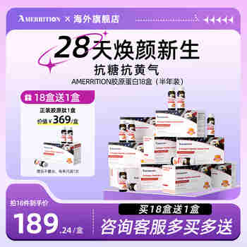 AMERRITION美国进口麦瑞绅胶原蛋白肽口服液抗糖饮美白抗氧化衰老 【18盒装  享用半年】升级款30ml*180瓶肽