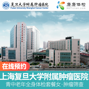 上海复旦大学附属肿瘤医院体检中心公立三甲医