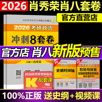 官方正版现货 肖秀荣2026考研政治 肖秀荣1000题+精讲精练+肖四肖八 冲刺八套卷四套卷时政 101思想政治理论全家桶4+8 【11月发货】2026肖秀荣八套卷肖八
