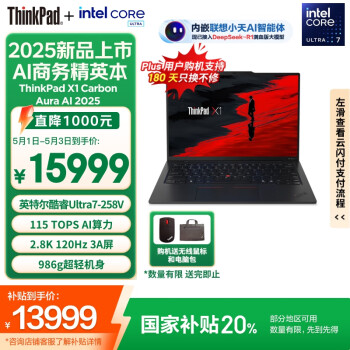 ThinkPad【国家补贴20%】X1 Carbon Aura AI 元启版酷睿Ultra7-258V 商务办公笔记本电脑32G 1T 2.8K OLED
