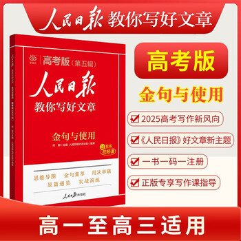 2025新版人民日报教你写好文章高考版/高中版 人民日报伴你阅读高中通用满分作文必备素材大全写作技巧 人民日报教你写好文章 【高考版】金句与使用 2025