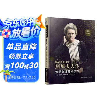 居里夫人传（精装典藏版，《爱因斯坦传·天才的一生》姊妹篇）