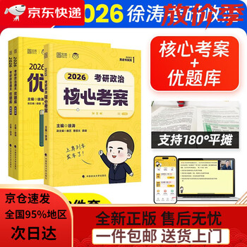 急速送达】徐涛2026考研政治核心考案+通关优题库 3本套 徐涛黄皮系列可搭国家开放大学出版社肖秀荣1000题肖四肖八精讲精练腿姐冲刺背诵手册徐涛...